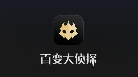 百变大侦探官网入口红包版