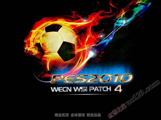 实况足球2010简体中文汉化补丁下载