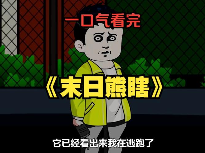 一口气看完熊猫人末日生存