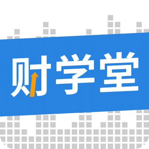 财学堂app官方
