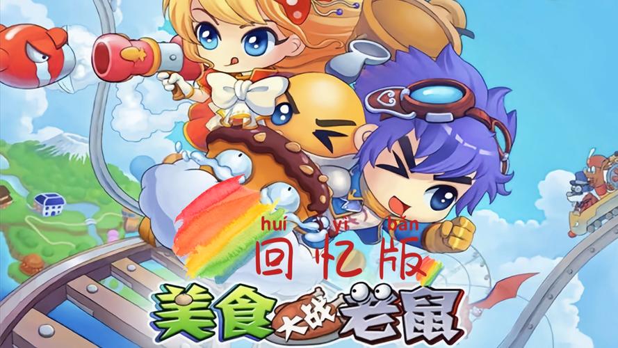 美食大战老鼠游戏下载