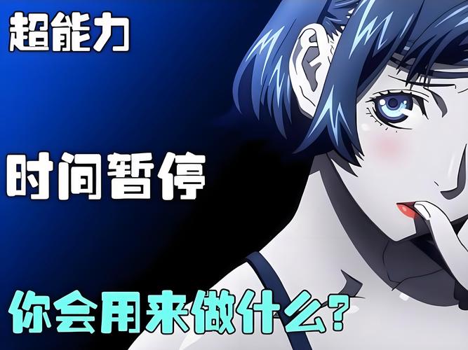 男子拥有停止时间的超能力