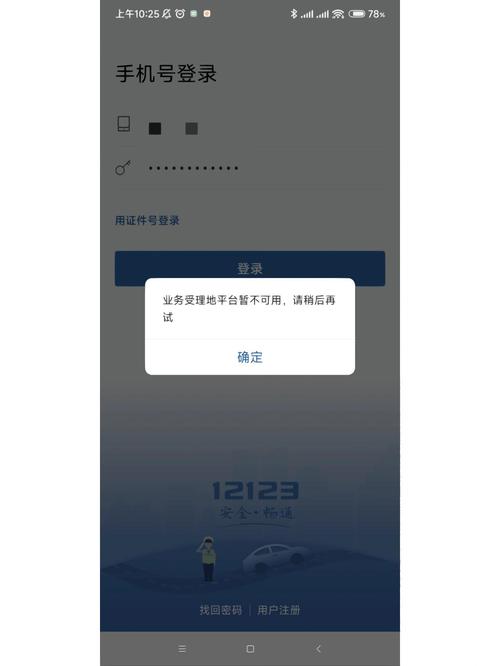 12123交通违章查询无法登录缩略图