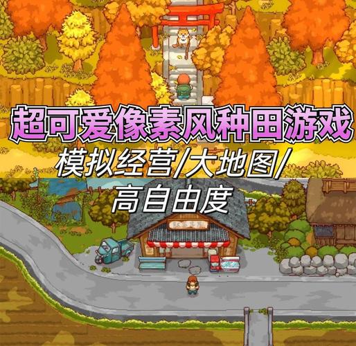 乡下生活·像素风小熊移植永久免费版游戏截图