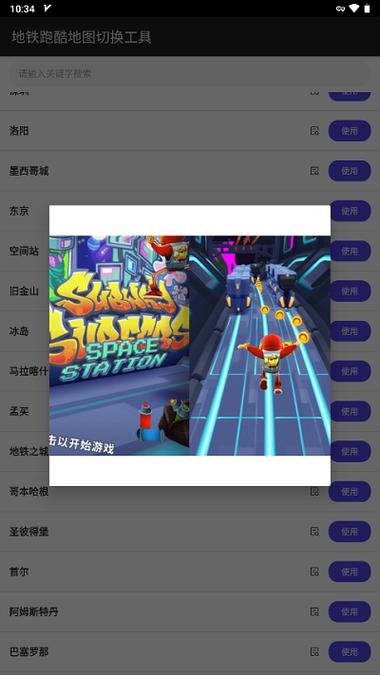 地铁跑酷地图切换工具2024最新版游戏截图