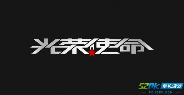 光荣使命辅助白色版无删减