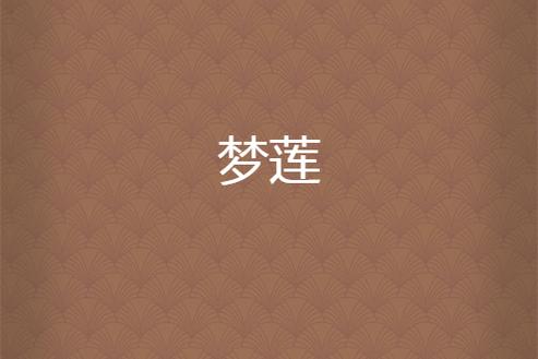 莲花梦迟在线阅读无需付费版游戏截图