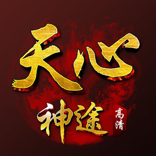 天心神途图标