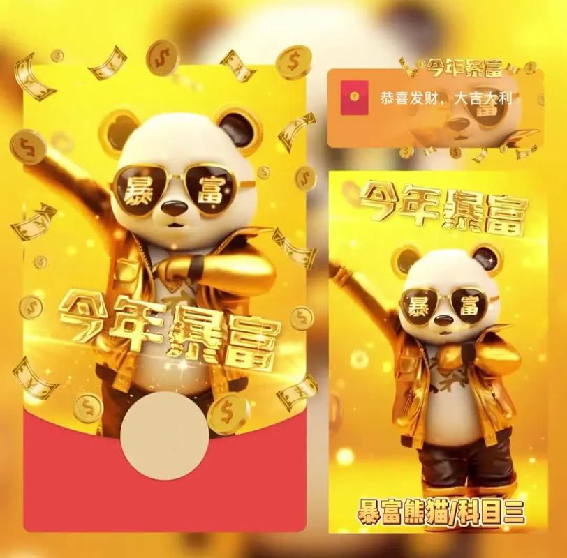共富熊猫红包版