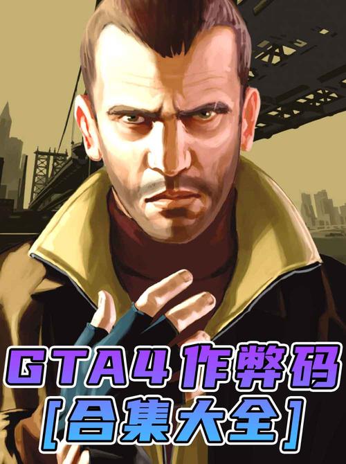 战地1942单机版秘籍大全视频gta4所有作弊码游戏截图