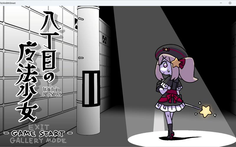 八丁目魔法少女游戏截图