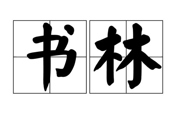 书林文学手机版游戏截图