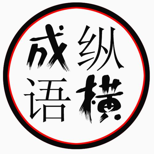 成语大百科