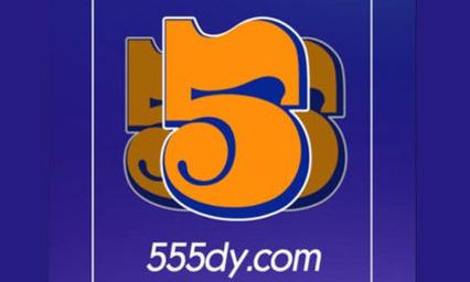 555电影游戏截图