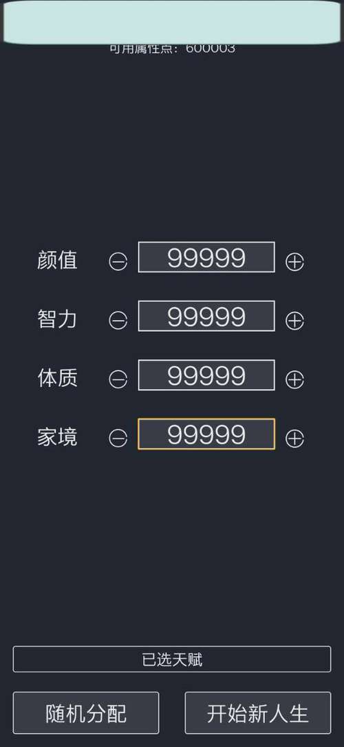 人生重开模拟器修仙版破解版无限属性极速版