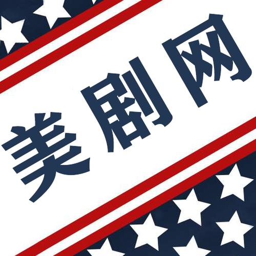 美剧app iso