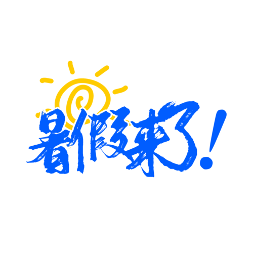 乡村的暑假生活安卓下载缩略图