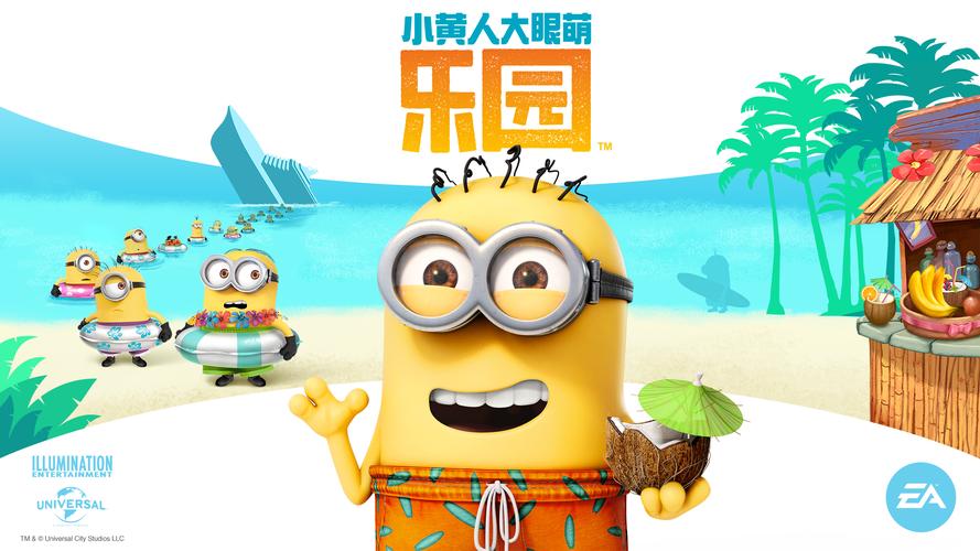 小黄人大眼萌乐园官方游戏截图