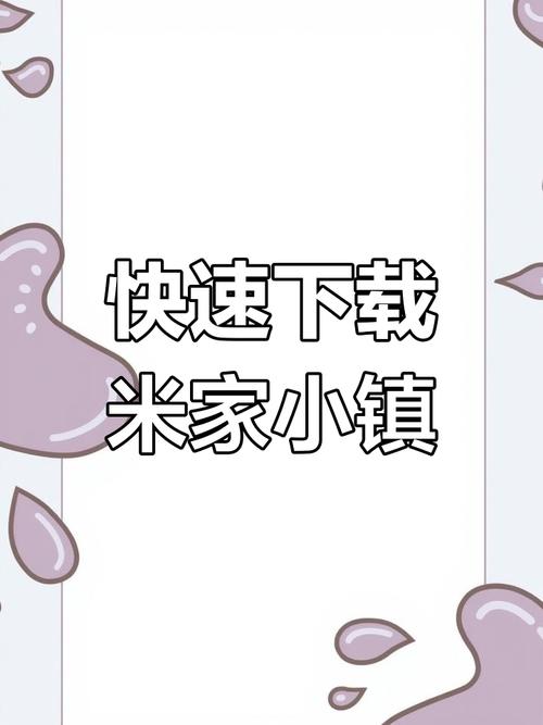 3322下载米加小镇免广告破解版游戏截图