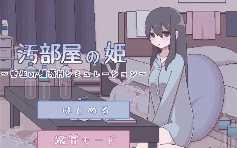 污部屋之姬像素黄油精简版