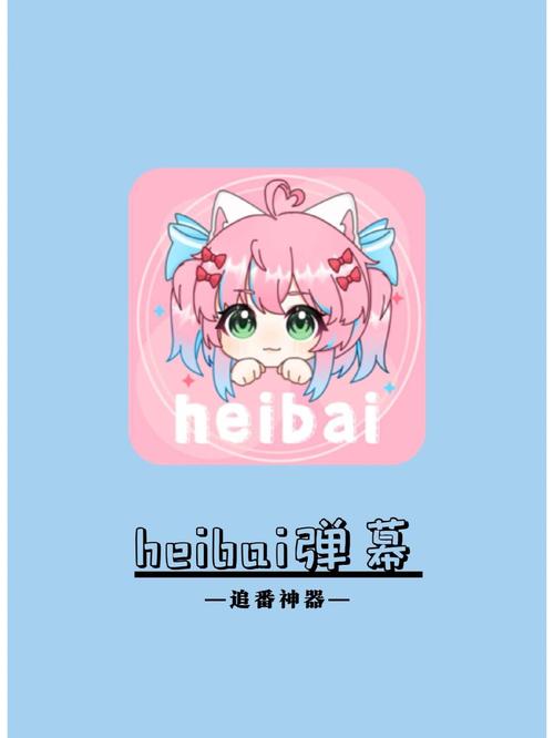 heibai弹幕APP