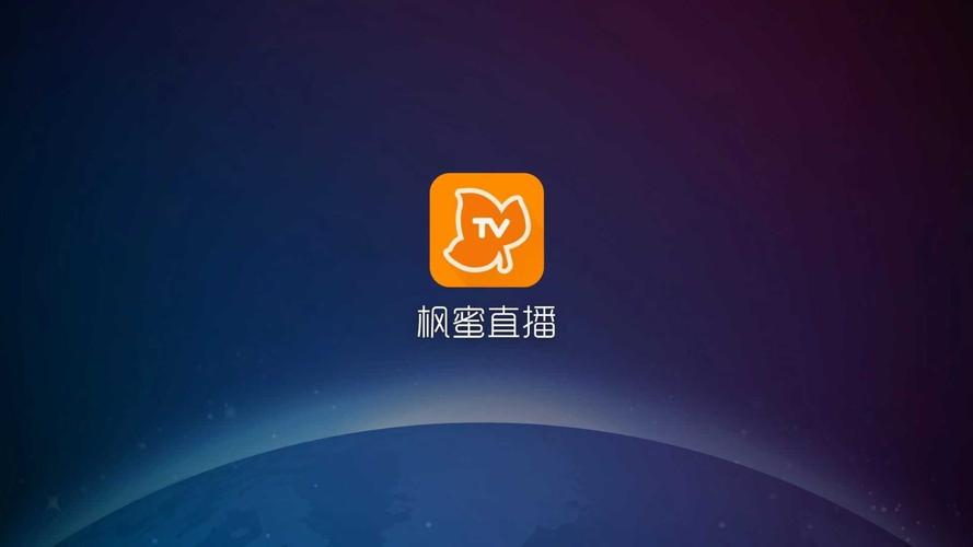 枫蜜直播tv电视版最新版缩略图