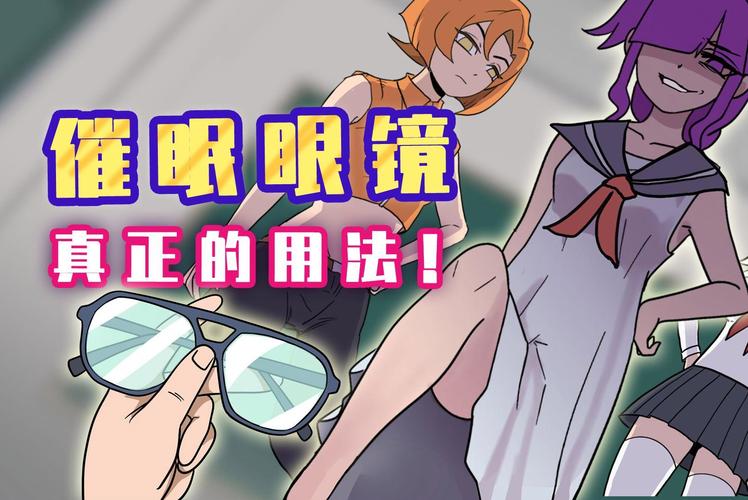 眼镜催眠3d漫画缩略图
