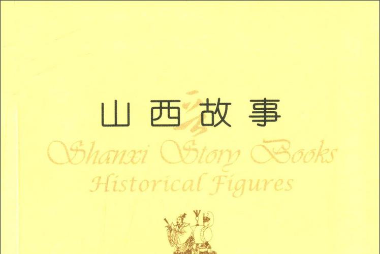 山西十大经典历史故事纯净无广告版