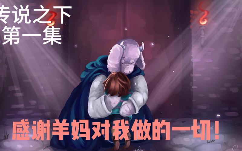 传说之下羊妈自己挤羊奶永久vip版游戏截图