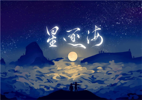 星逐海版本游戏截图