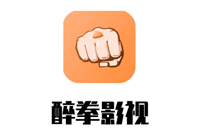 醉拳影视官方版升级版缩略图