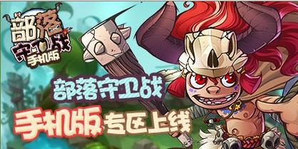 百度部落守卫战