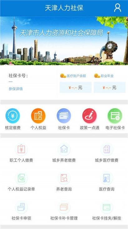 天津人社app官方最新版本