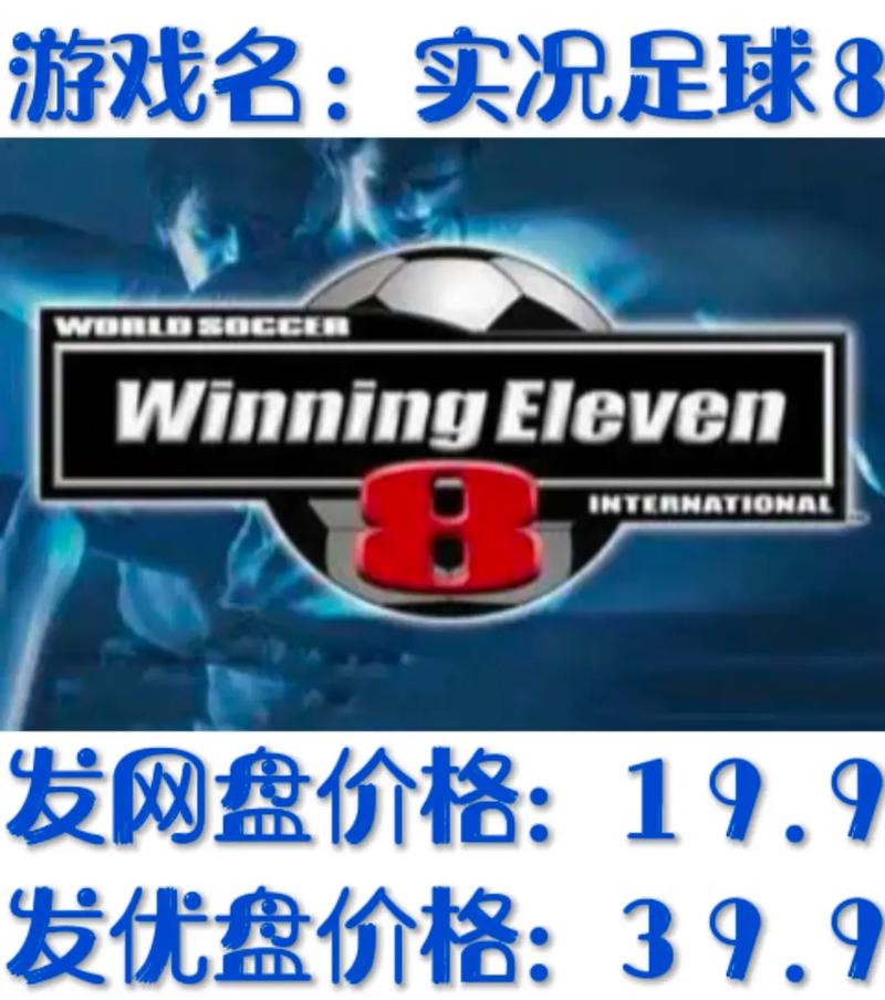 实况足球8最新转会补丁免费版游戏截图