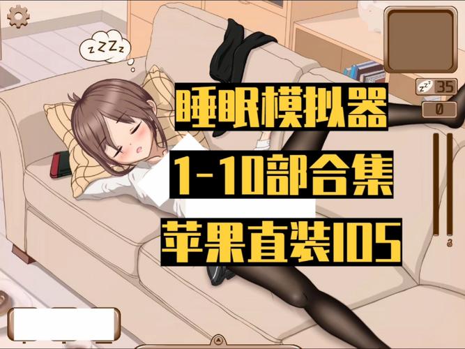 DeepSleep2 睡眠模拟器纯净版游戏截图