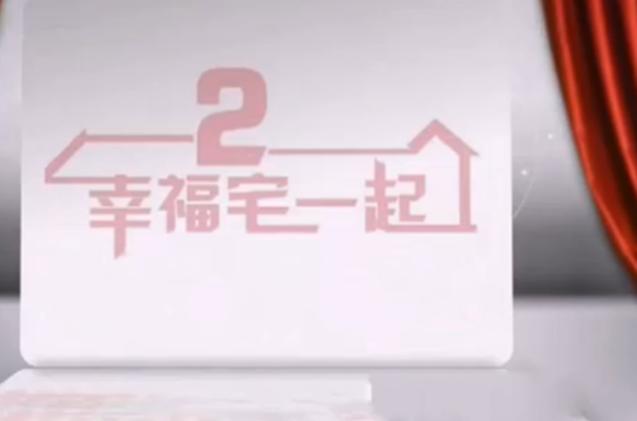 幸福宅一起电视剧在线观看