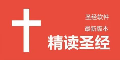 精读圣经官网免费版