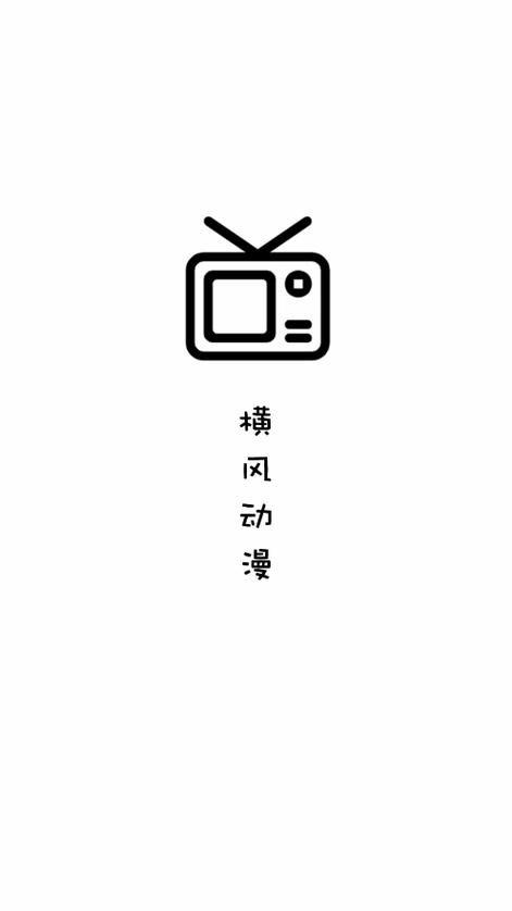 横风动漫app免费下载经典版