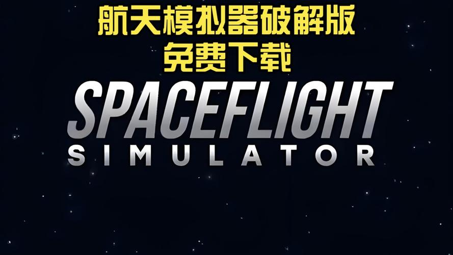 航天模拟器修改器无限能量破解版