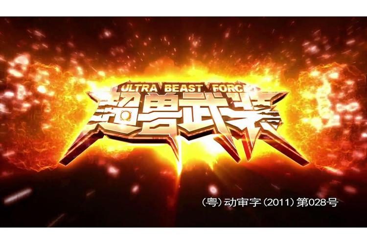 超兽武装之仁者无敌1游戏截图