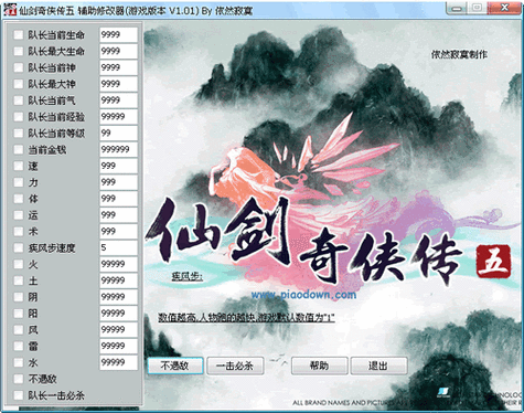 仙剑5前传修改器页面版