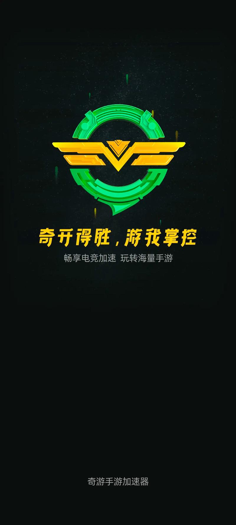 奇游加速器app正版下载app