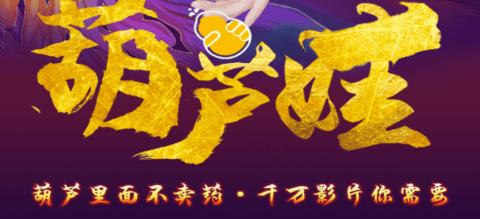 葫芦娃视频葫芦里面不卖药千万影片破解版游戏截图
