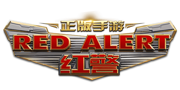 红警ol破解版无限金币游戏截图
