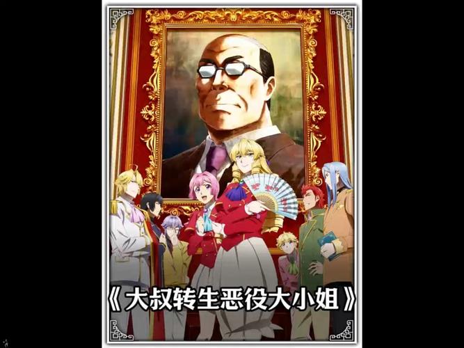 中年大叔转生反派千金漫画vip