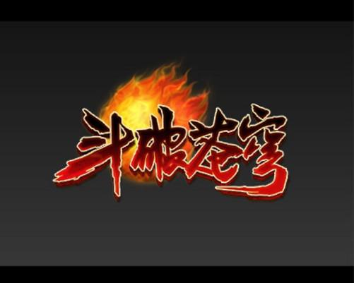 斗破苍穹破解版内购免费