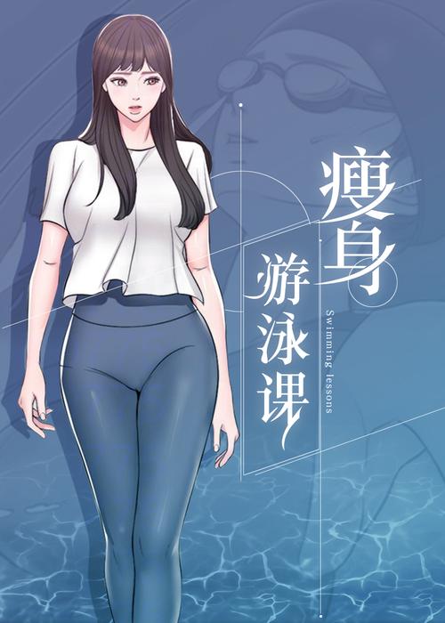 瘦身游泳课漫画免费版在线永久免更新缩略图