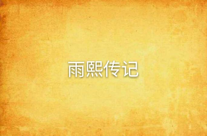 雨熙小说