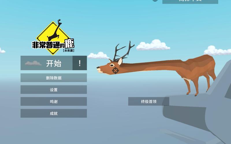 鹿模拟器下载安装
