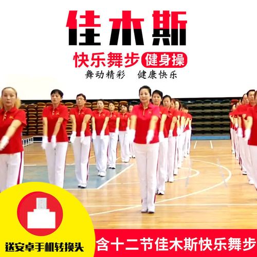 佳木斯快乐舞步12节MP4游戏截图